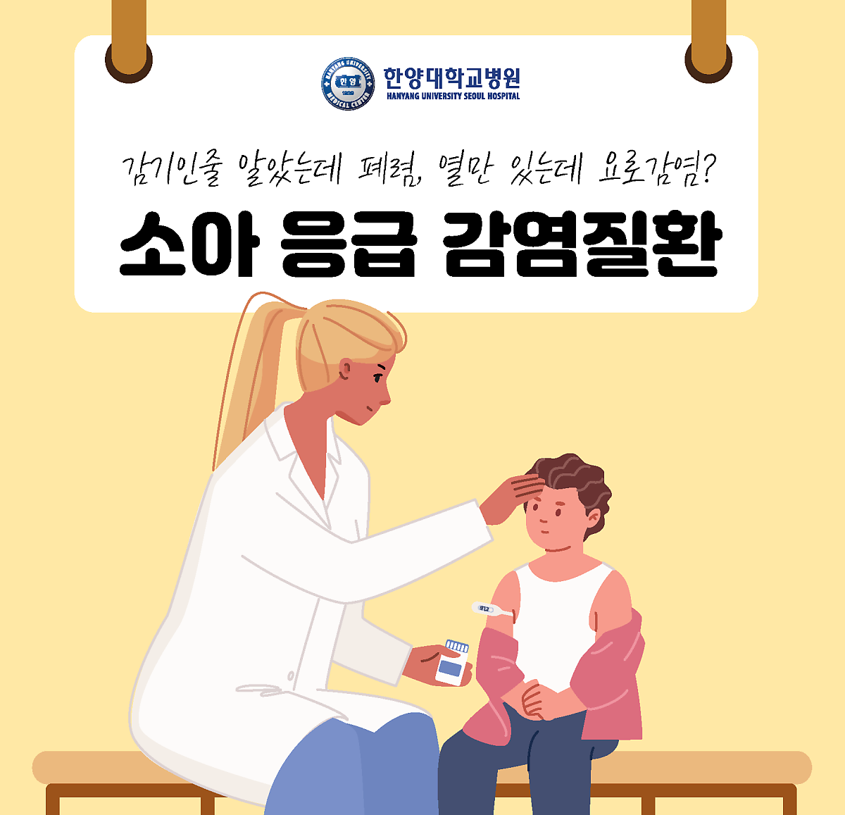 우리 아이 감기인줄 알았는데 폐렴, 열만 있는데 요로감염?? 소아 응급 감염질환